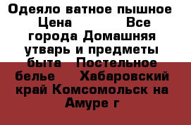 Одеяло ватное пышное › Цена ­ 3 040 - Все города Домашняя утварь и предметы быта » Постельное белье   . Хабаровский край,Комсомольск-на-Амуре г.